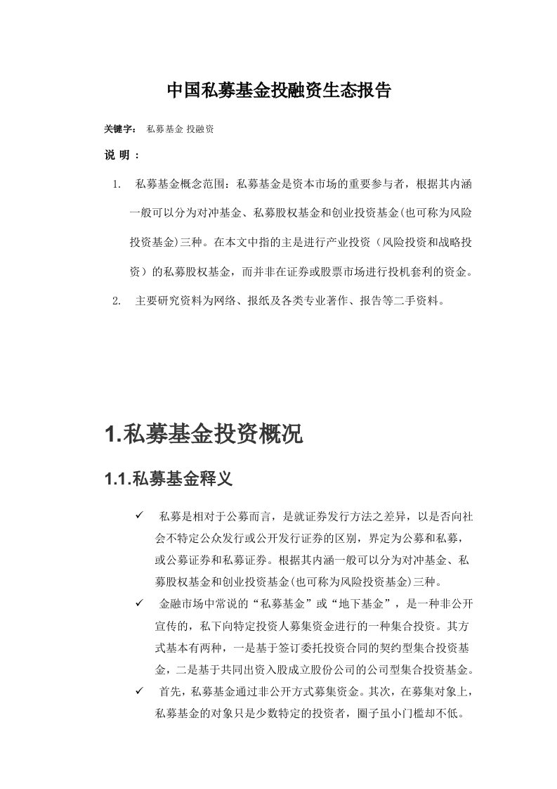 中国私募基金投融资生态报告