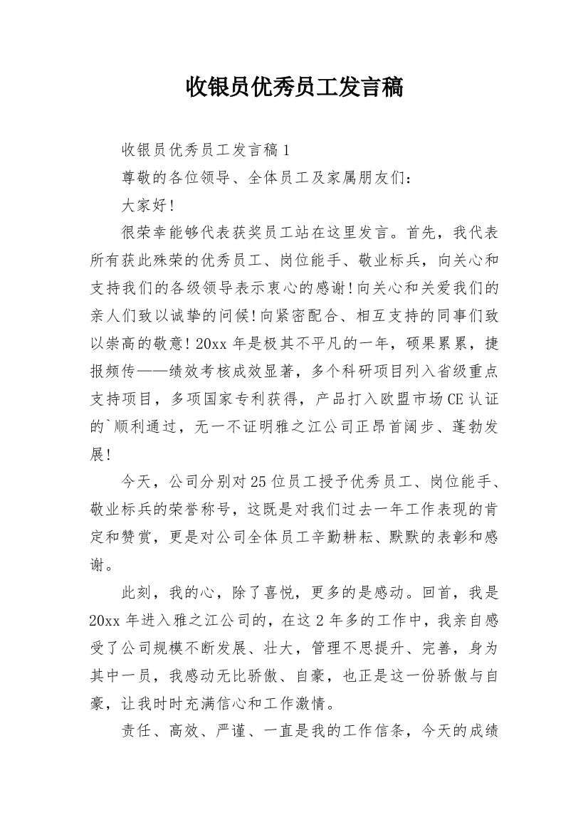 收银员优秀员工发言稿