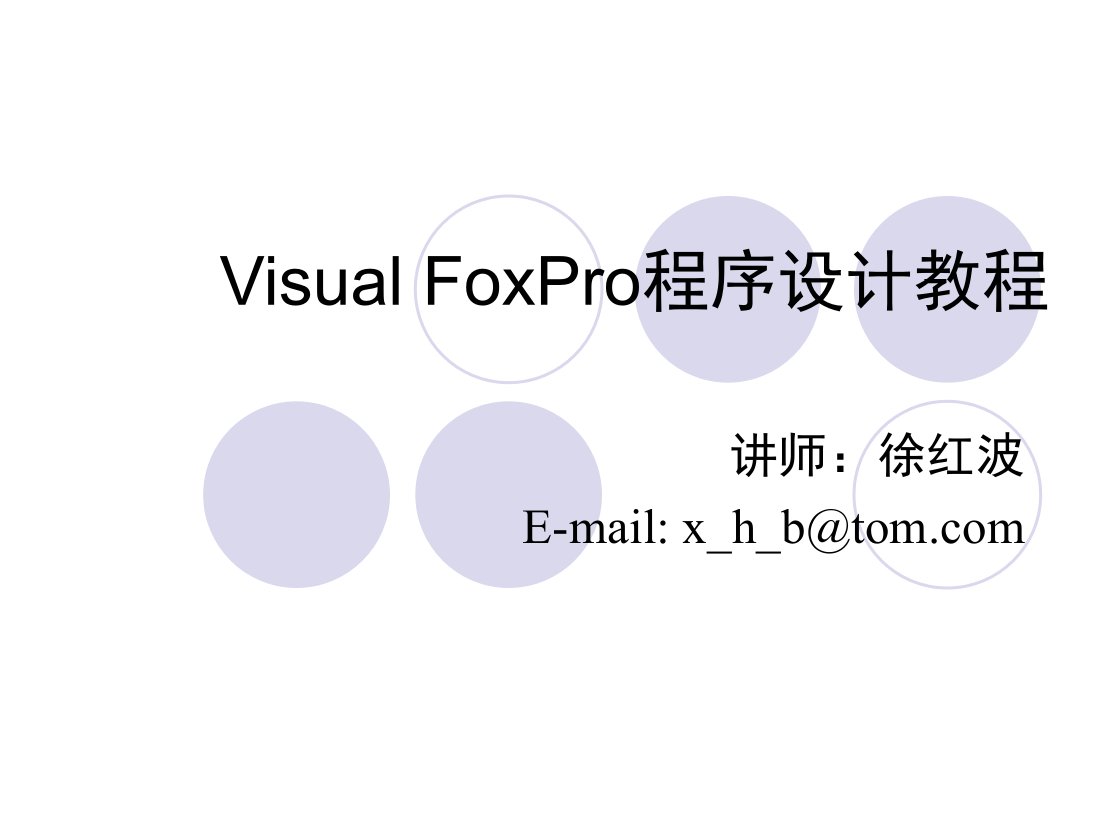 Visual.FoxPro程序设计幻灯片第3章.ppt