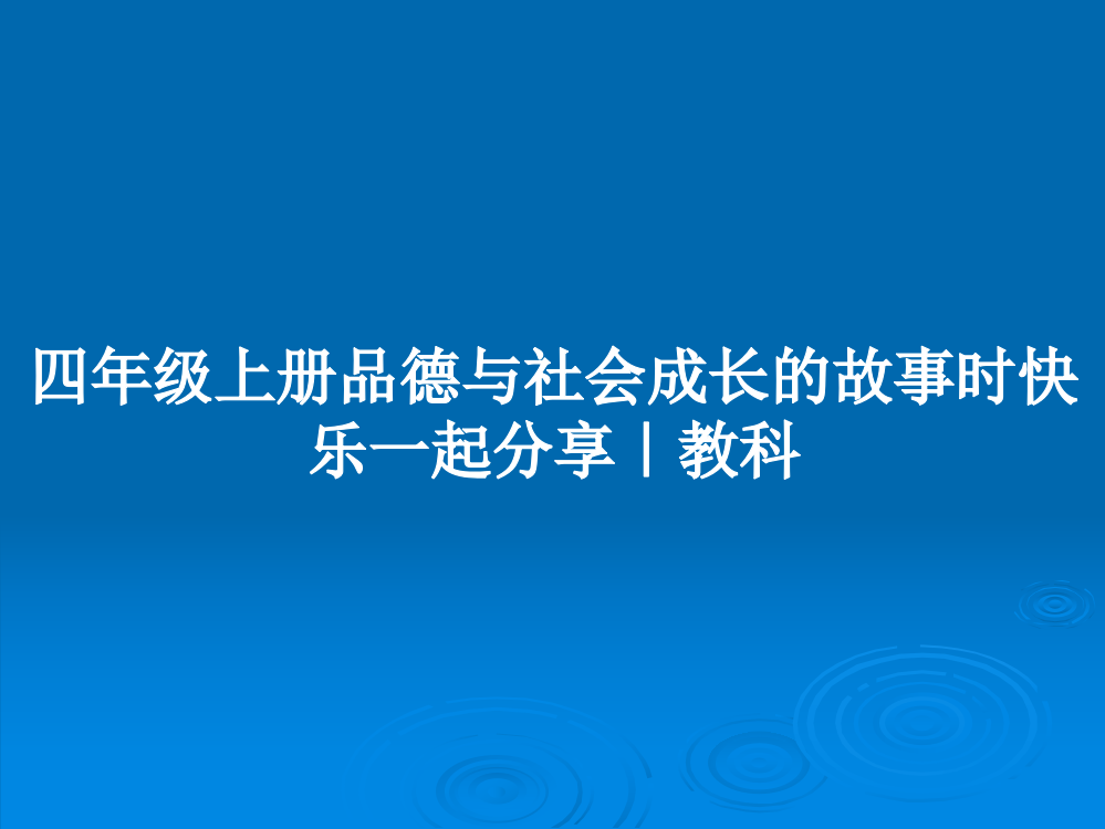 四年级上册品德与社会成长的故事时快乐一起分享｜教科