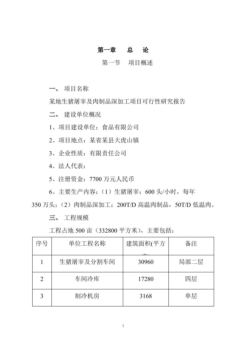 【经管类】某市大型生猪屠宰及肉制品深加工项目可行性研究报告(优秀可研83页)