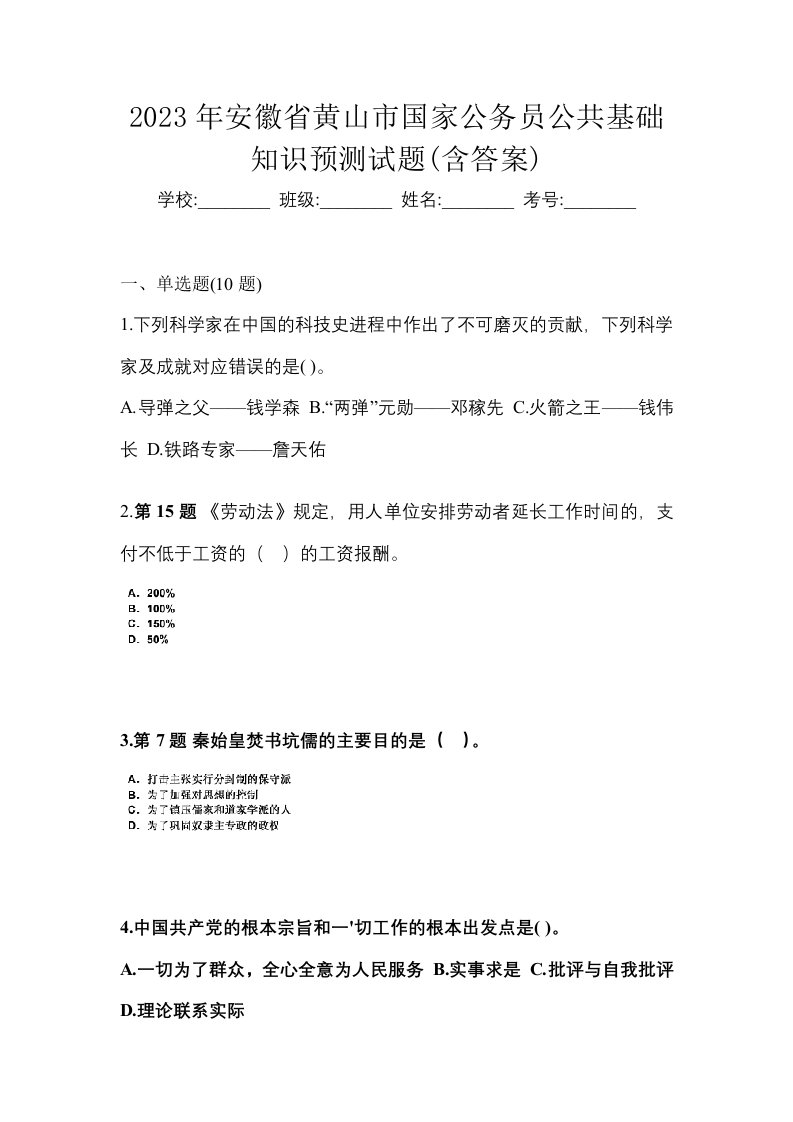 2023年安徽省黄山市国家公务员公共基础知识预测试题含答案