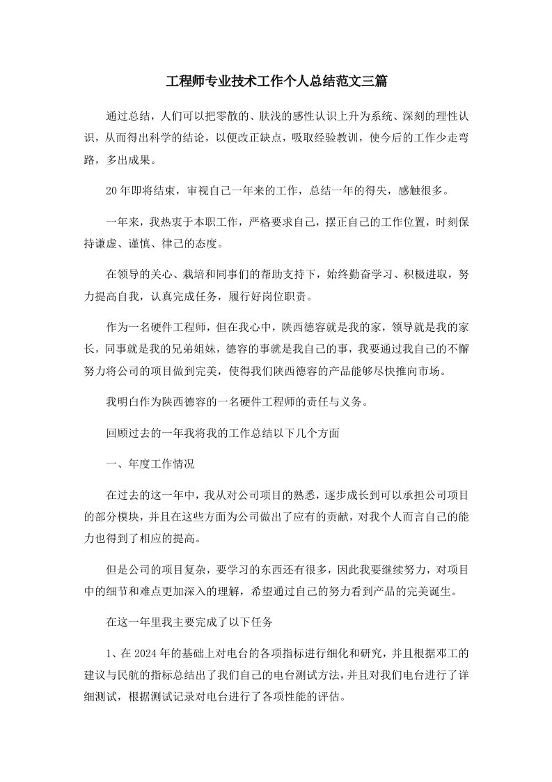 工作总结工程师专业技术工作个人总结范文三篇