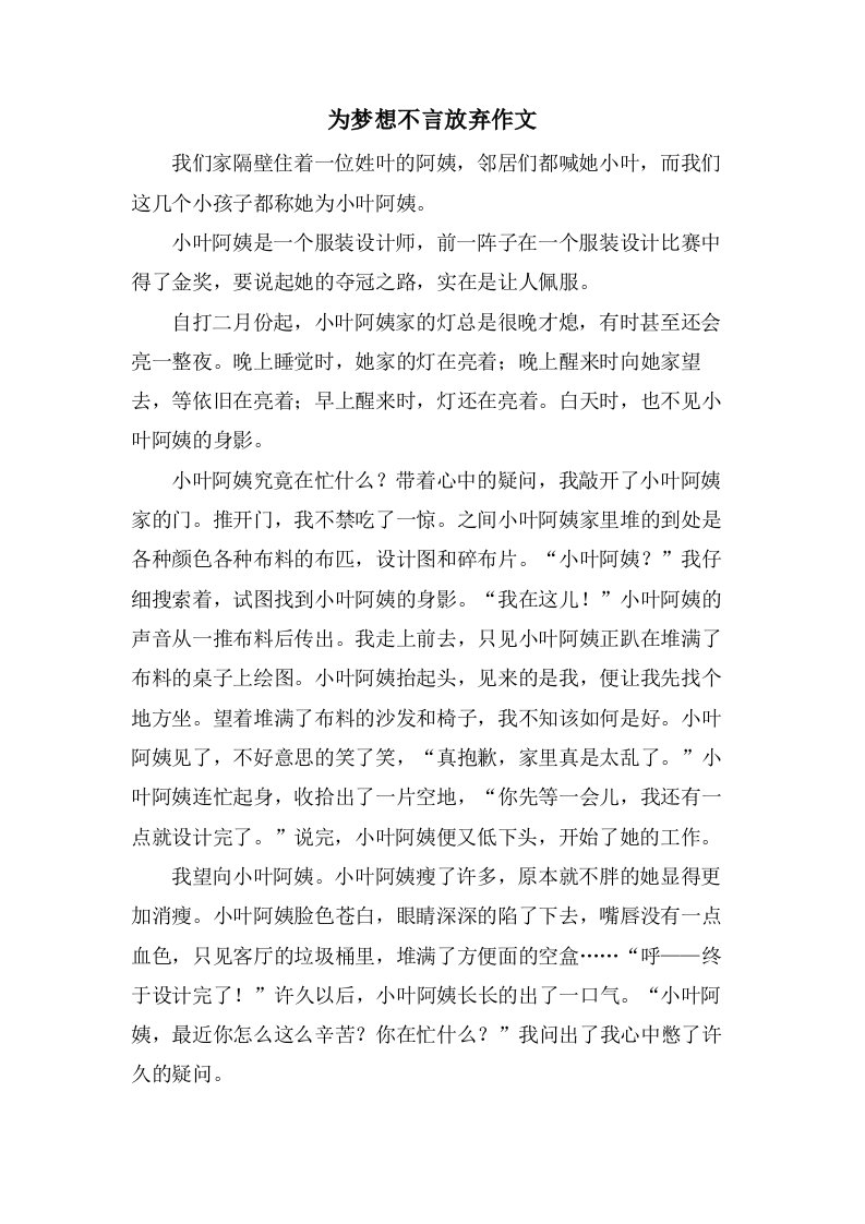 为梦想不言放弃作文