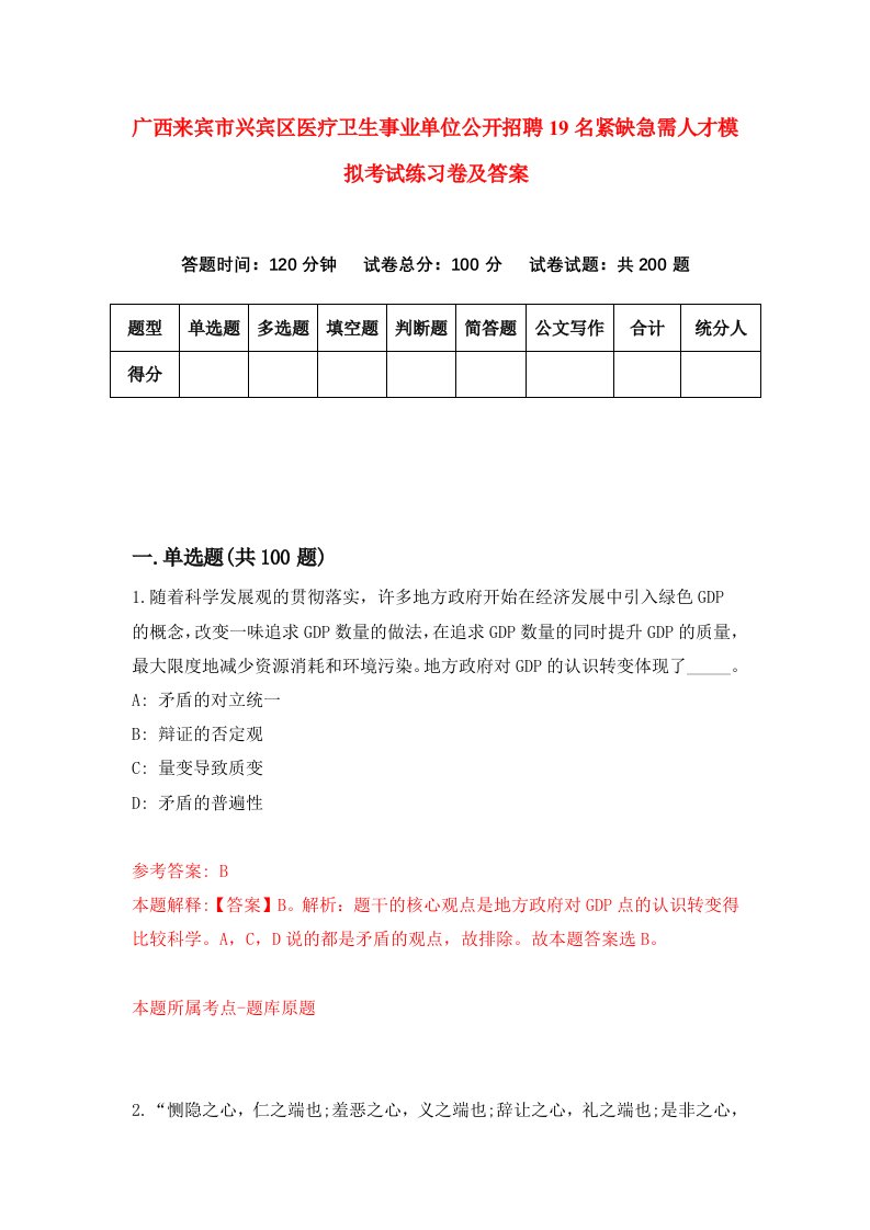 广西来宾市兴宾区医疗卫生事业单位公开招聘19名紧缺急需人才模拟考试练习卷及答案第5套