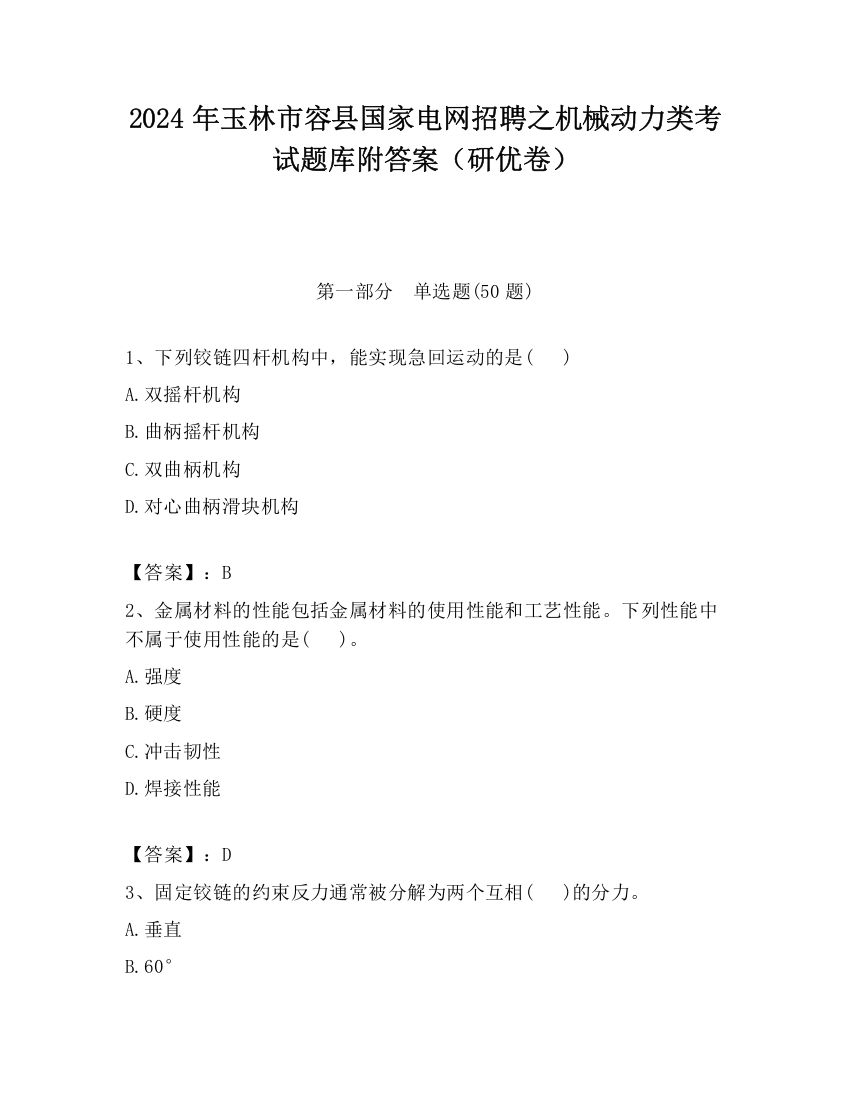 2024年玉林市容县国家电网招聘之机械动力类考试题库附答案（研优卷）