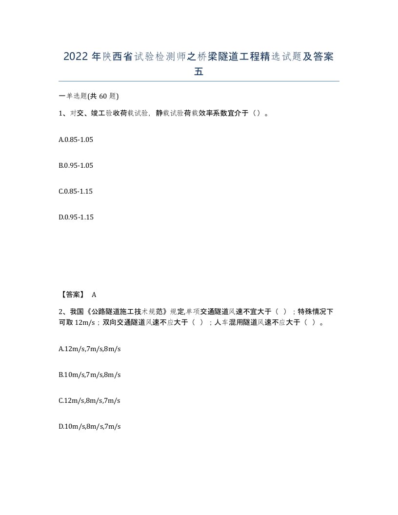 2022年陕西省试验检测师之桥梁隧道工程试题及答案五