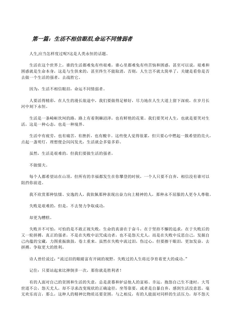 生活不相信眼泪,命运不同情弱者[修改版]