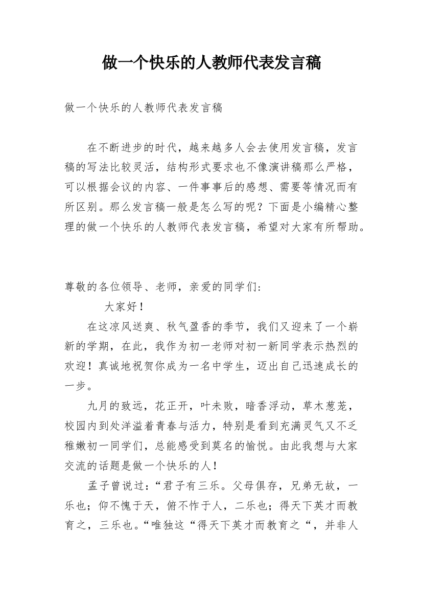 做一个快乐的人教师代表发言稿