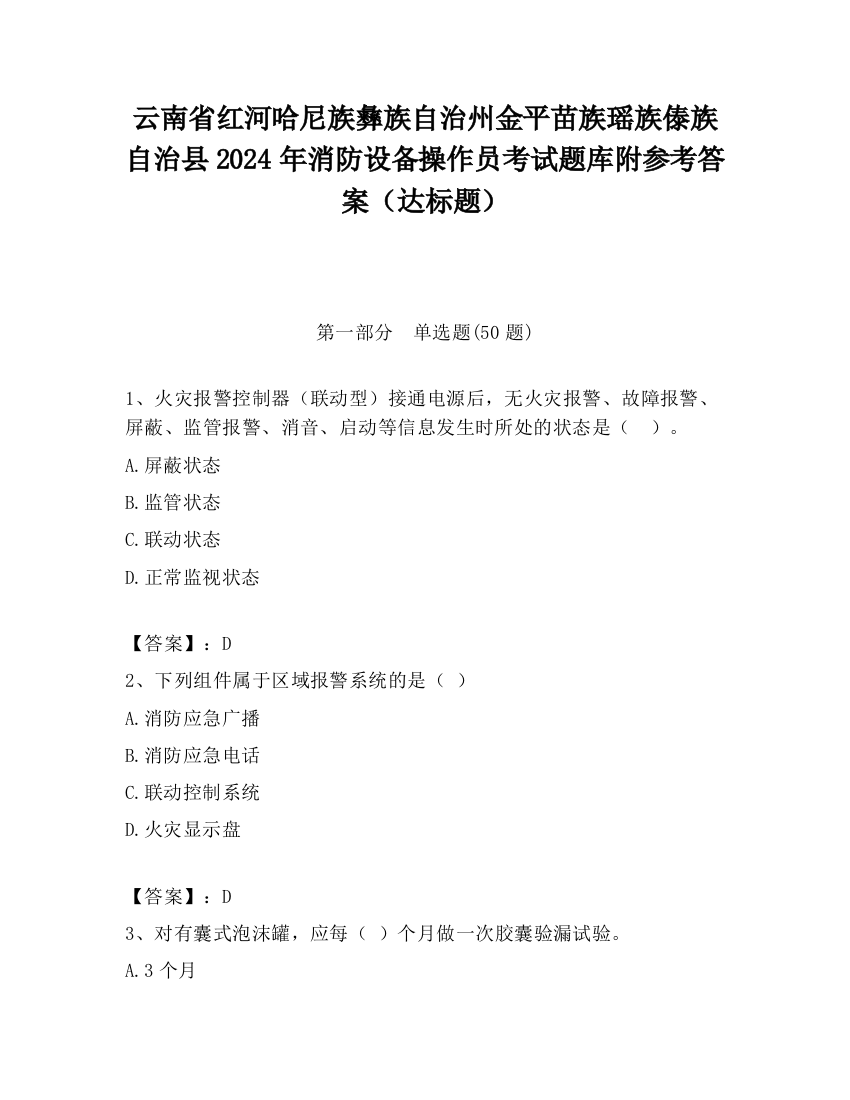 云南省红河哈尼族彝族自治州金平苗族瑶族傣族自治县2024年消防设备操作员考试题库附参考答案（达标题）