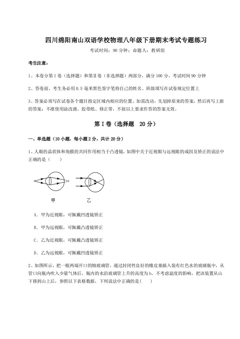 重难点解析四川绵阳南山双语学校物理八年级下册期末考试专题练习试卷（含答案详解）