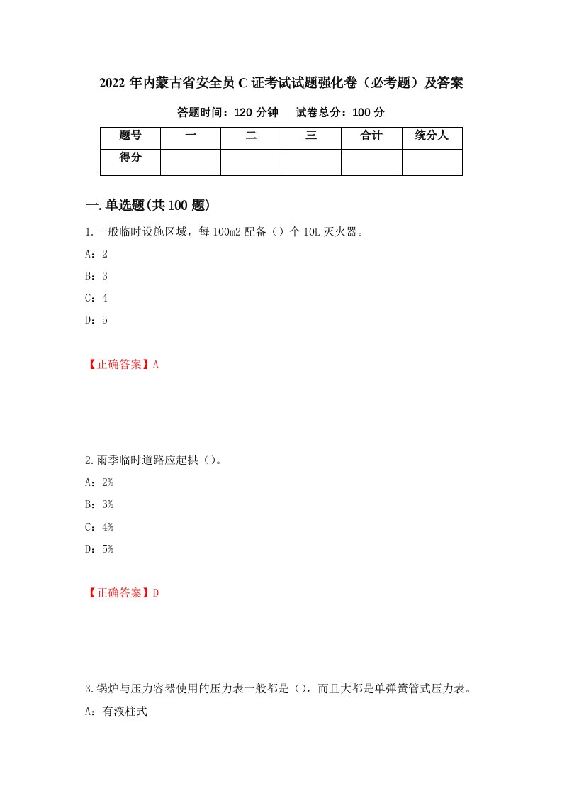 2022年内蒙古省安全员C证考试试题强化卷必考题及答案44