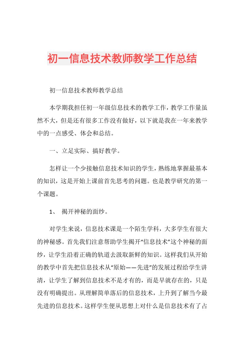 初一信息技术教师教学工作总结