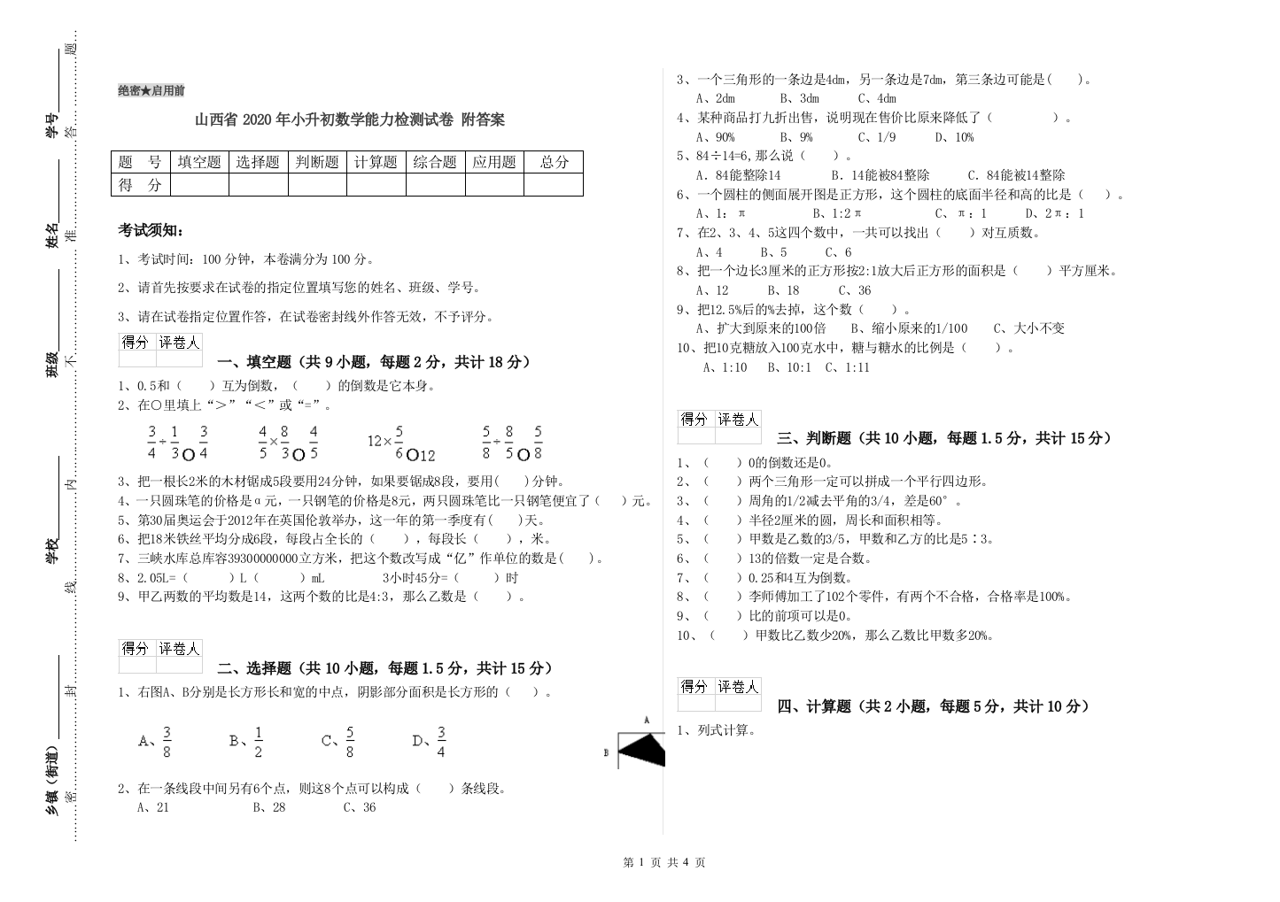 山西省2020年小升初数学能力检测试卷-附答案