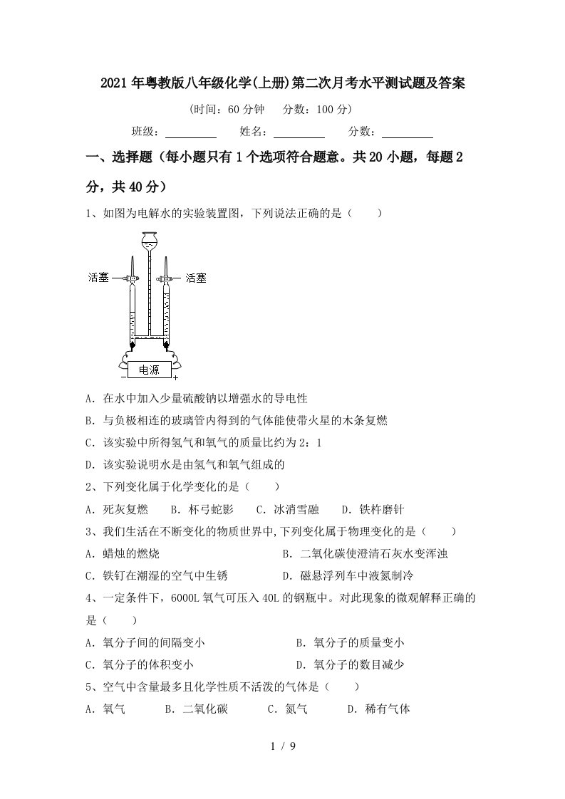 2021年粤教版八年级化学上册第二次月考水平测试题及答案