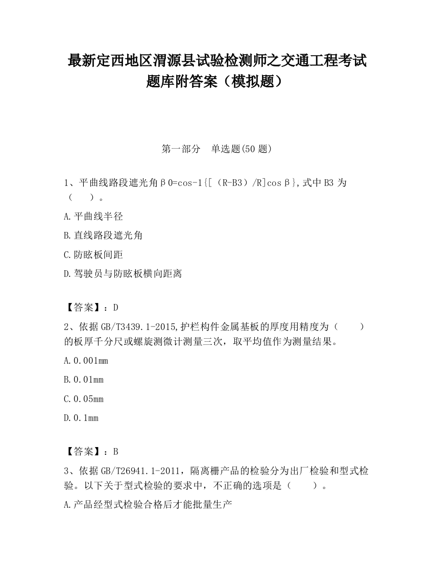 最新定西地区渭源县试验检测师之交通工程考试题库附答案（模拟题）