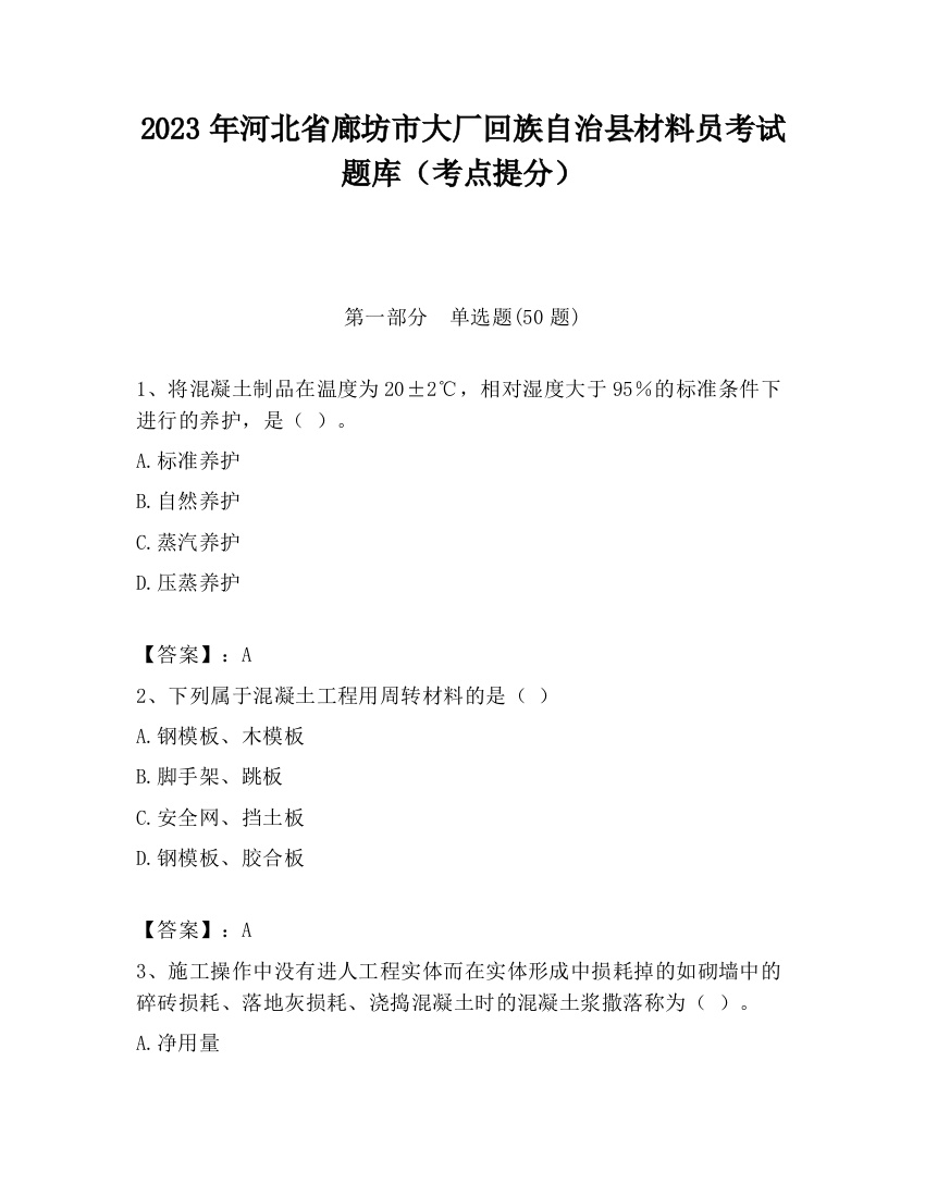 2023年河北省廊坊市大厂回族自治县材料员考试题库（考点提分）