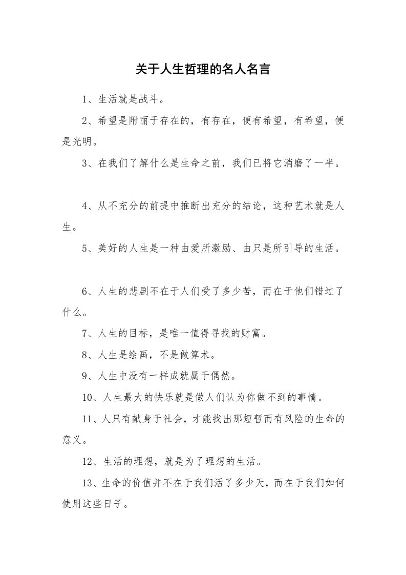 关于人生哲理的名人名言