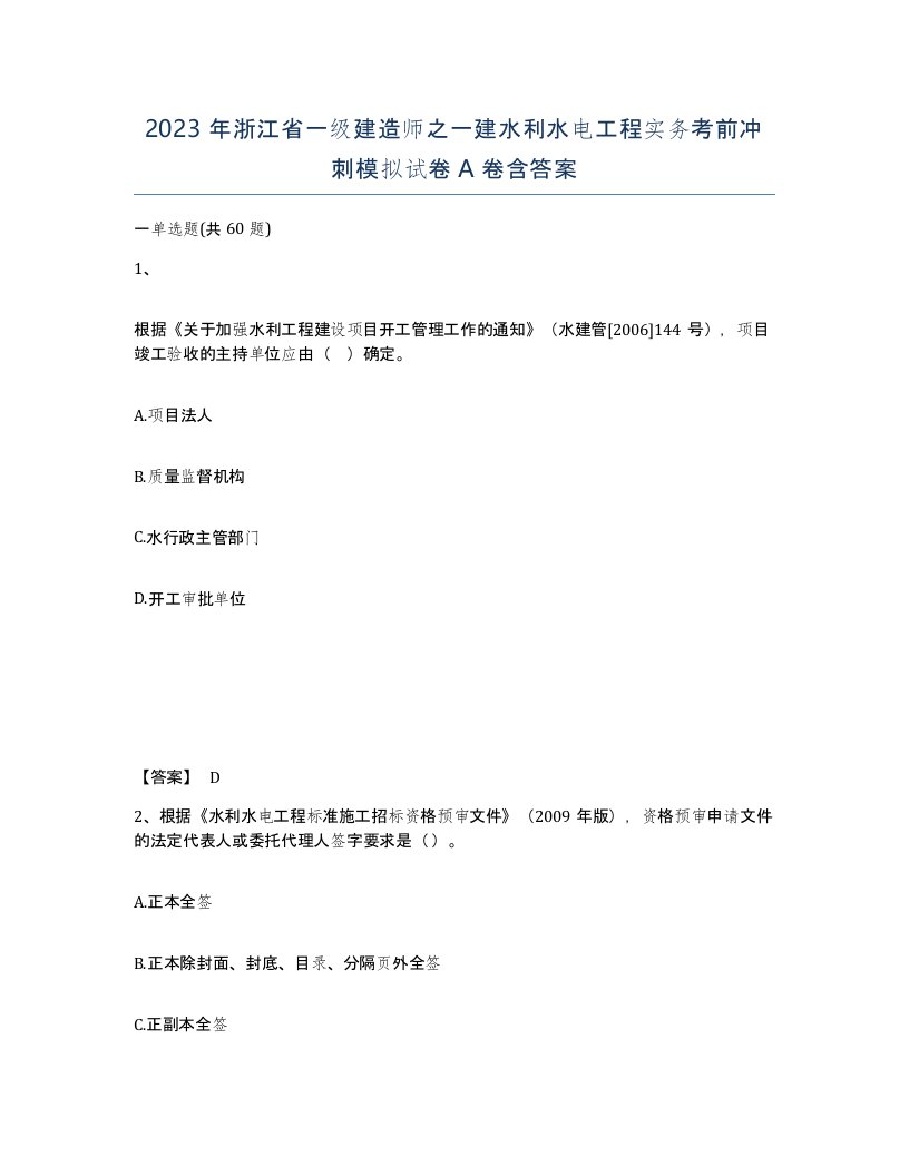 2023年浙江省一级建造师之一建水利水电工程实务考前冲刺模拟试卷A卷含答案