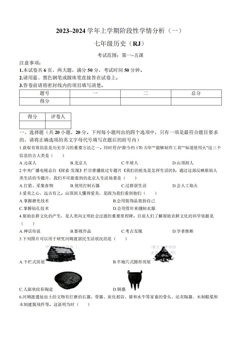 河南省平顶山市汝州市2023-2024学年上学期七年级9月联考历史试题(含答