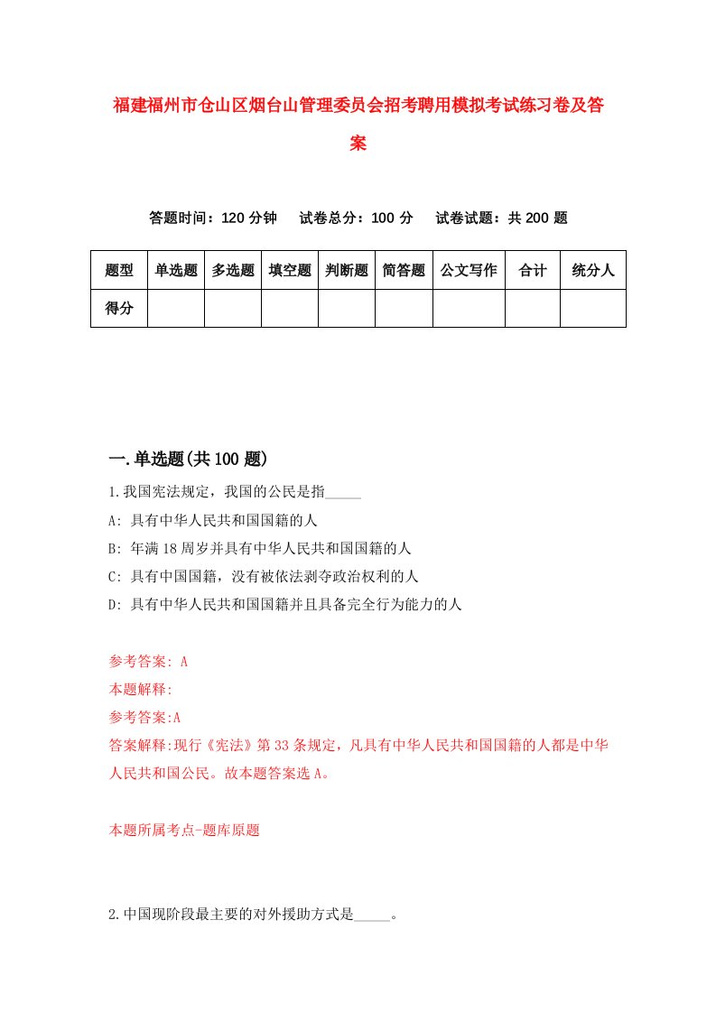 福建福州市仓山区烟台山管理委员会招考聘用模拟考试练习卷及答案第6版