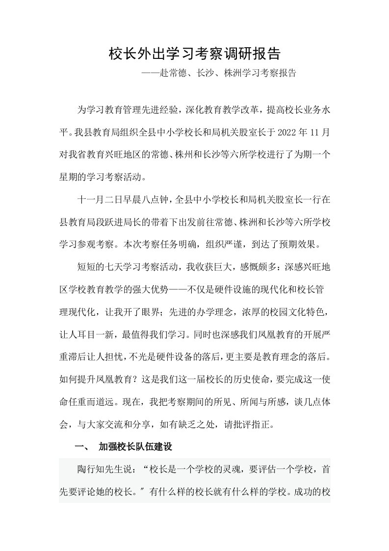 最新校长外出学习考察调研报告