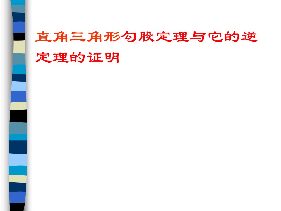 初中北师大版九年级数学上册第一章证明1.2直角三角形ppt课件