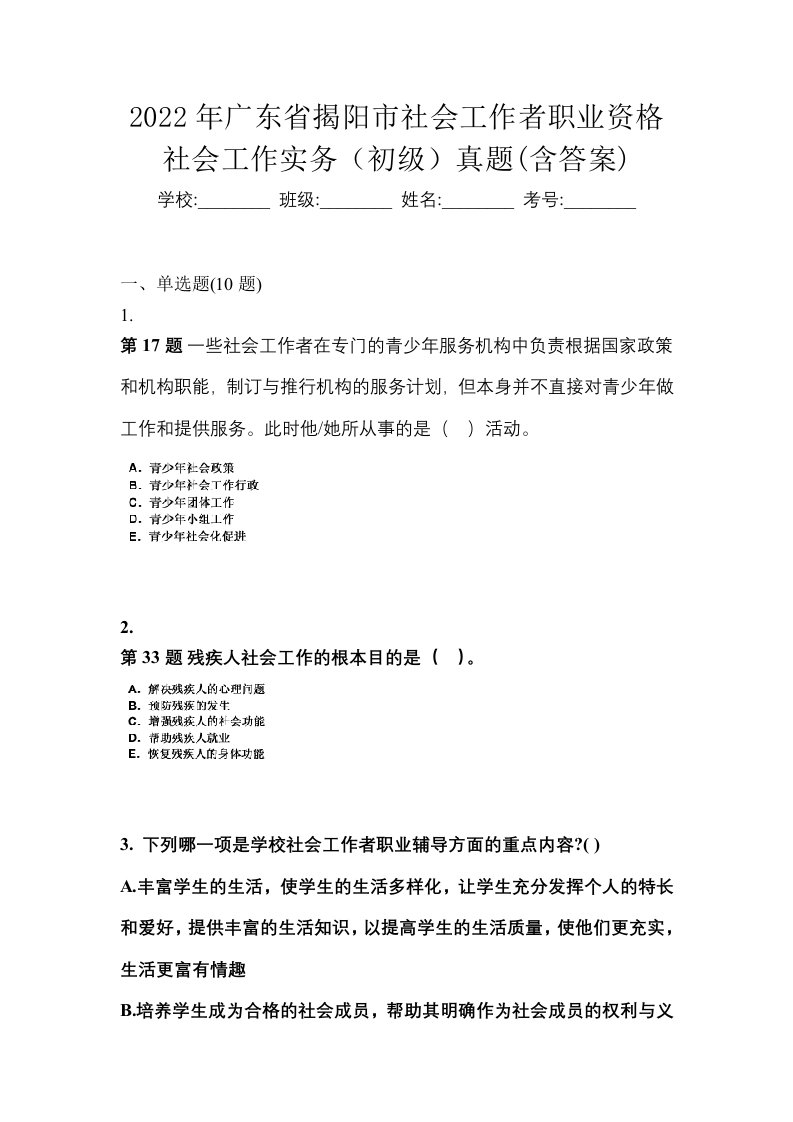 2022年广东省揭阳市社会工作者职业资格社会工作实务初级真题含答案