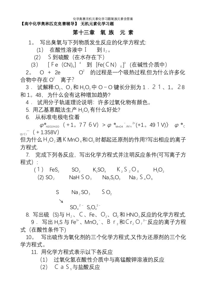 化学奥赛无机元素化学习题氧族元素含答案