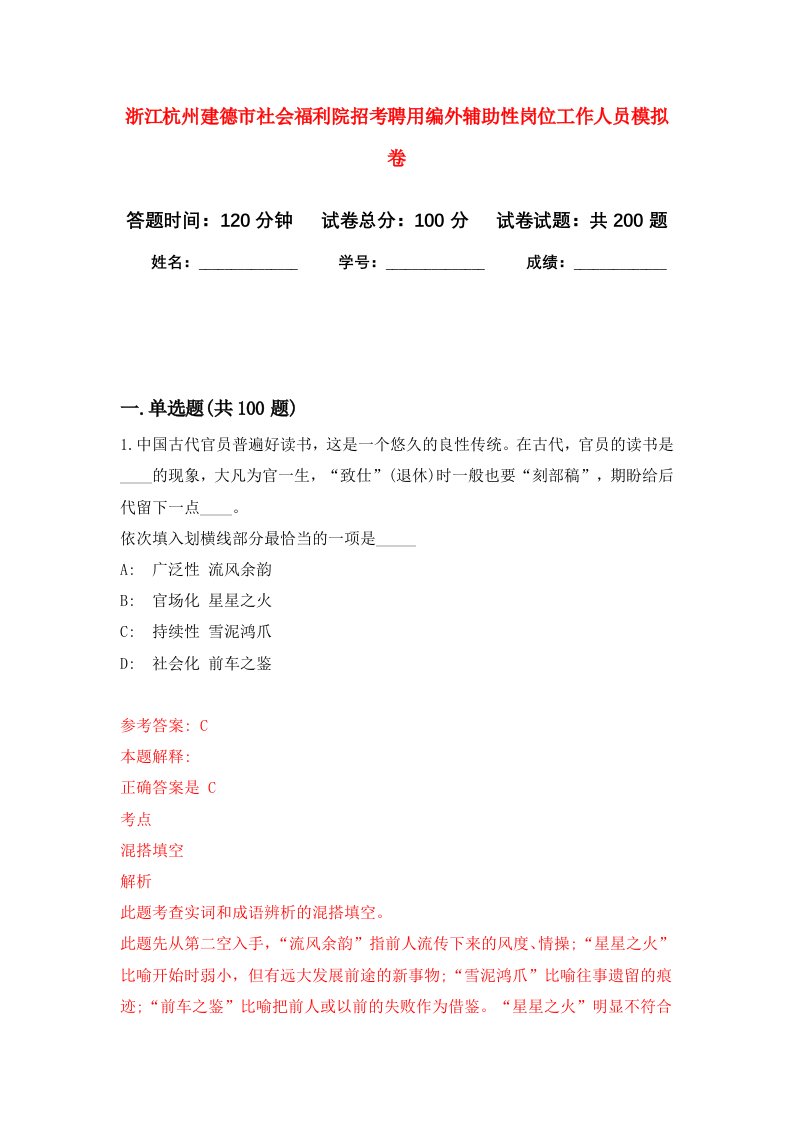 浙江杭州建德市社会福利院招考聘用编外辅助性岗位工作人员强化卷第4次