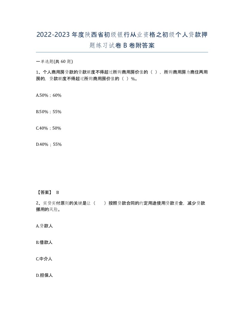 2022-2023年度陕西省初级银行从业资格之初级个人贷款押题练习试卷B卷附答案