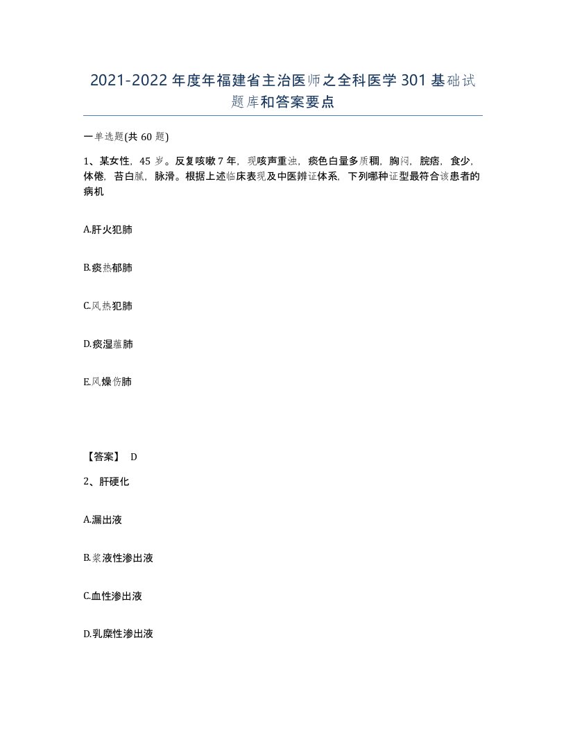 2021-2022年度年福建省主治医师之全科医学301基础试题库和答案要点