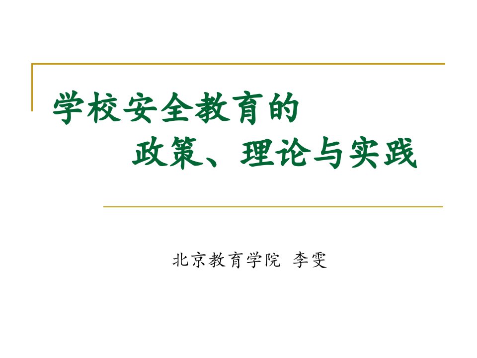 学校安全教育政策理论与实践