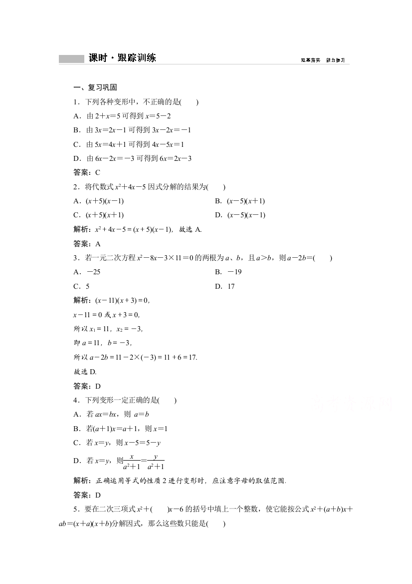 新教材2020-2021学年人教版数学必修第一册B版课时跟踪训练：2-1-1　等式的性质与方程的解集