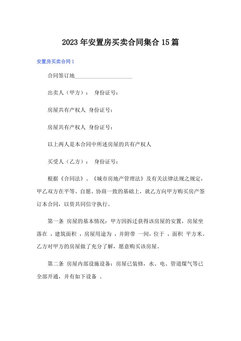 安置房买卖合同集合15篇