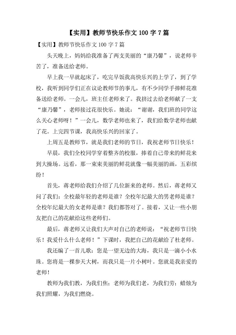 教师节快乐作文100字7篇