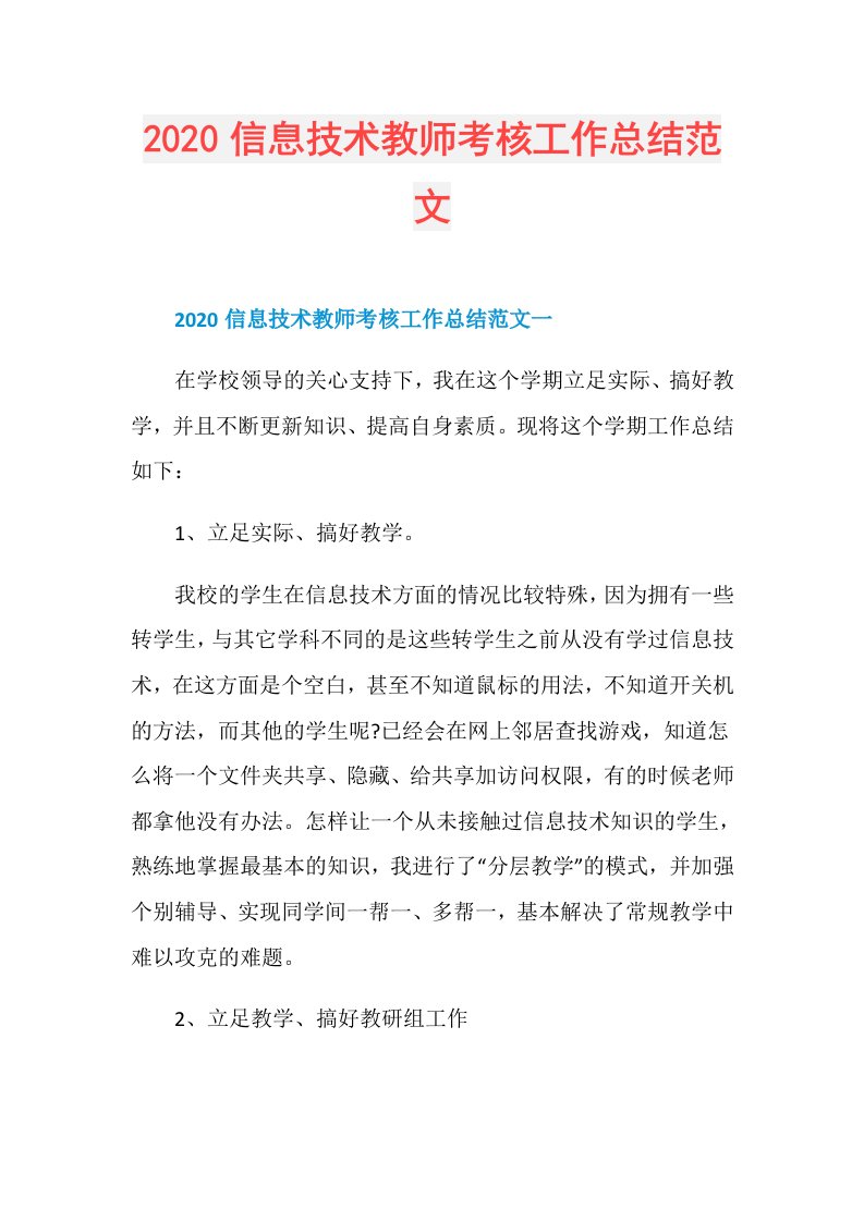 信息技术教师考核工作总结范文