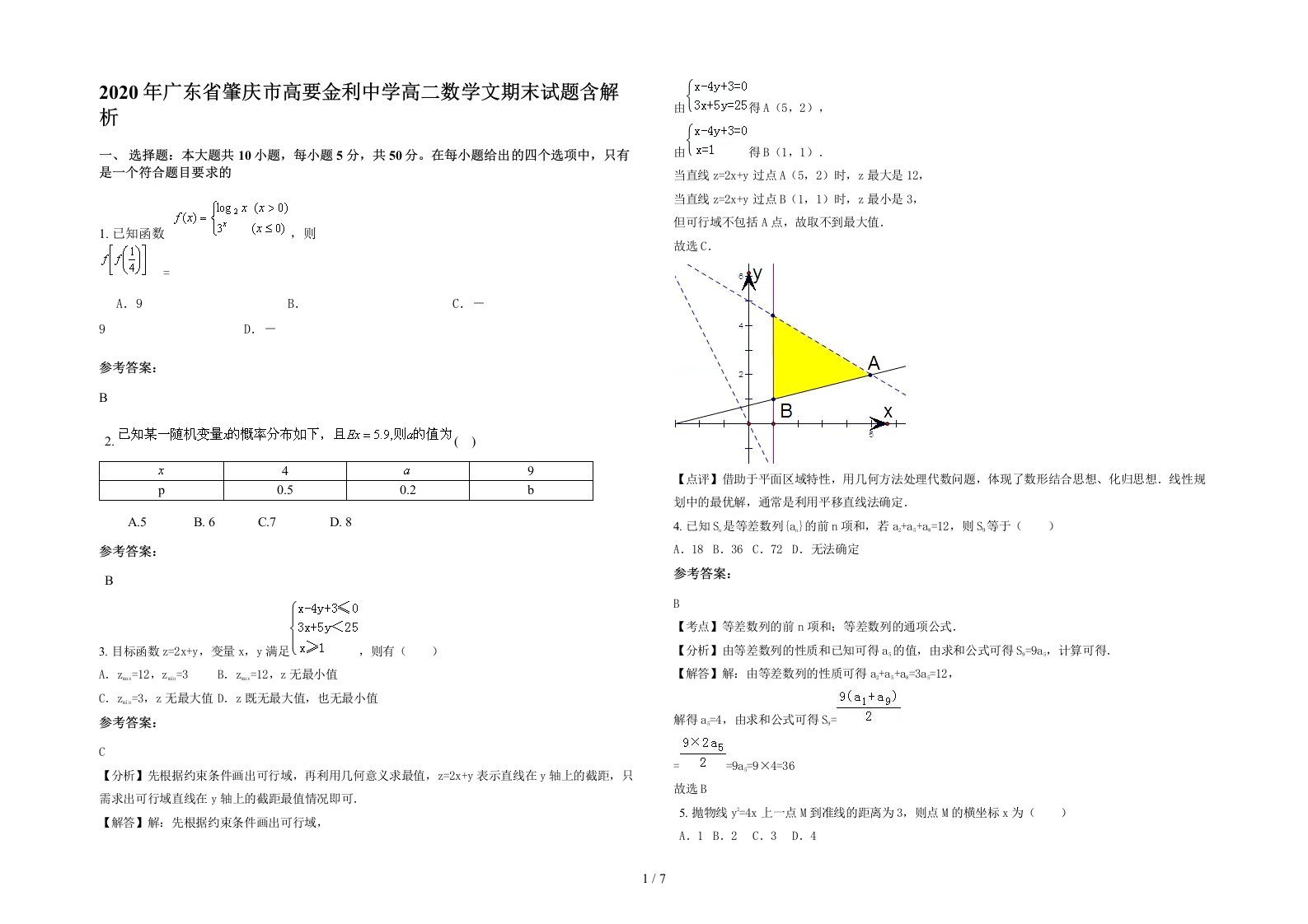 2020年广东省肇庆市高要金利中学高二数学文期末试题含解析