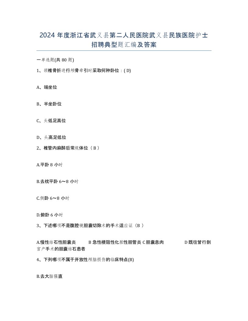 2024年度浙江省武义县第二人民医院武义县民族医院护士招聘典型题汇编及答案