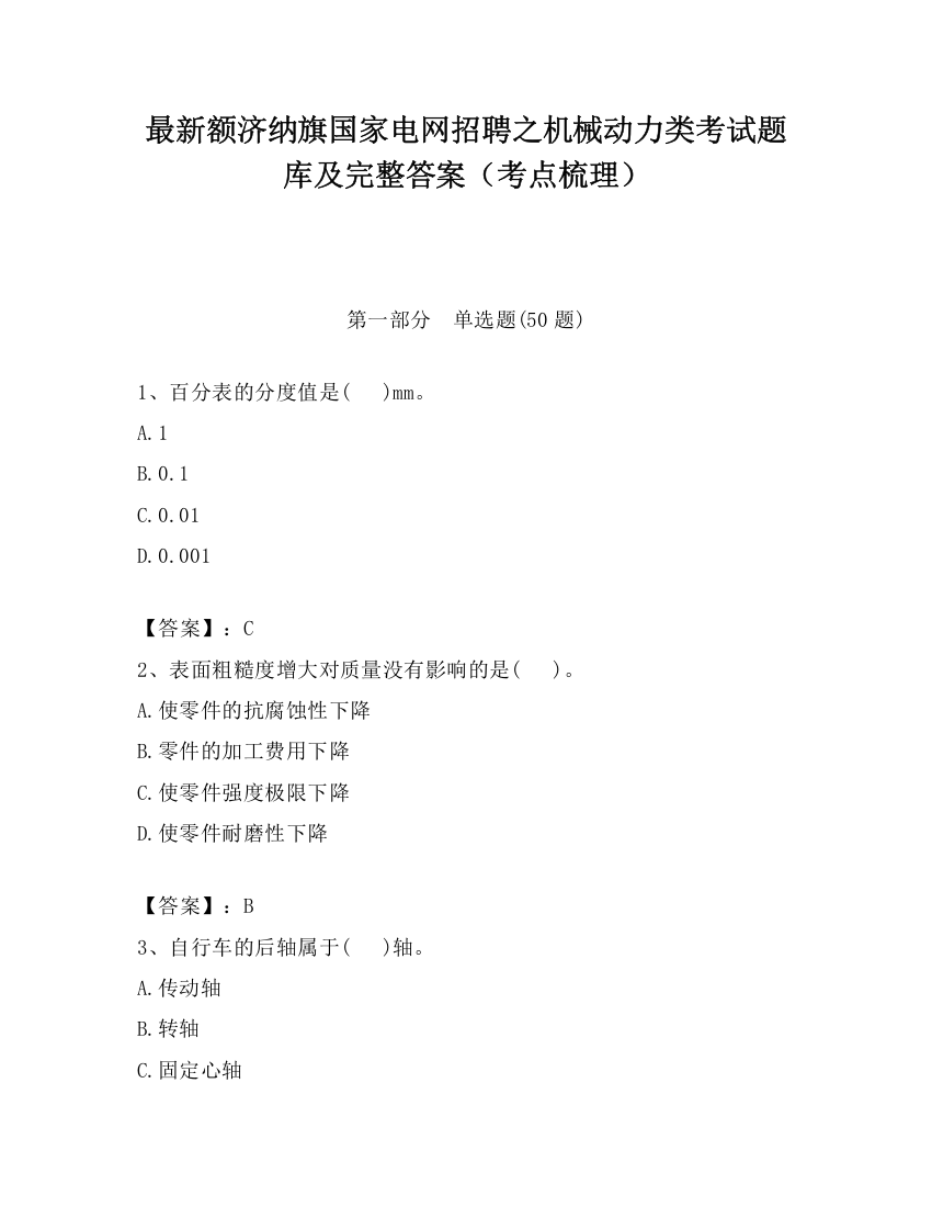 最新额济纳旗国家电网招聘之机械动力类考试题库及完整答案（考点梳理）