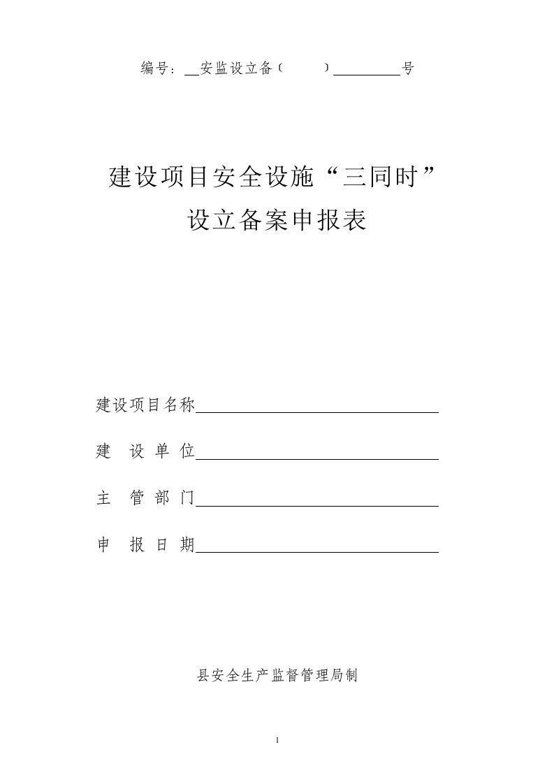 建设项目安全设施三同时表格(设立)