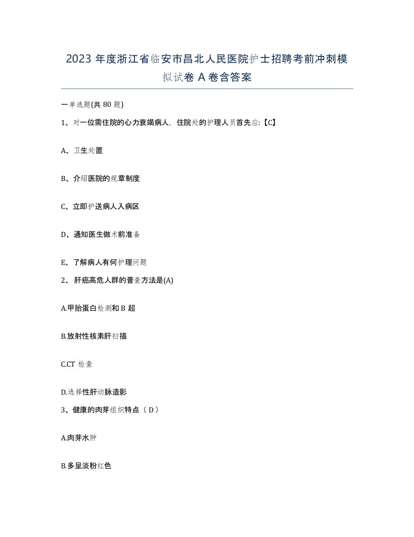 2023年度浙江省临安市昌北人民医院护士招聘考前冲刺模拟试卷A卷含答案