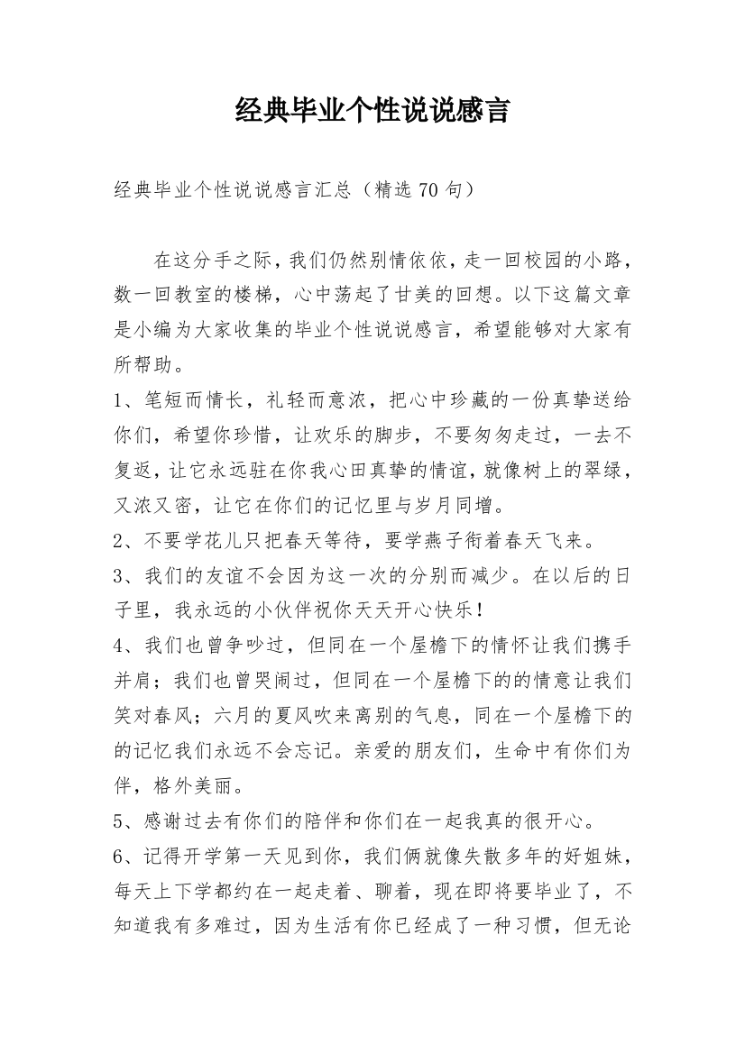 经典毕业个性说说感言_4