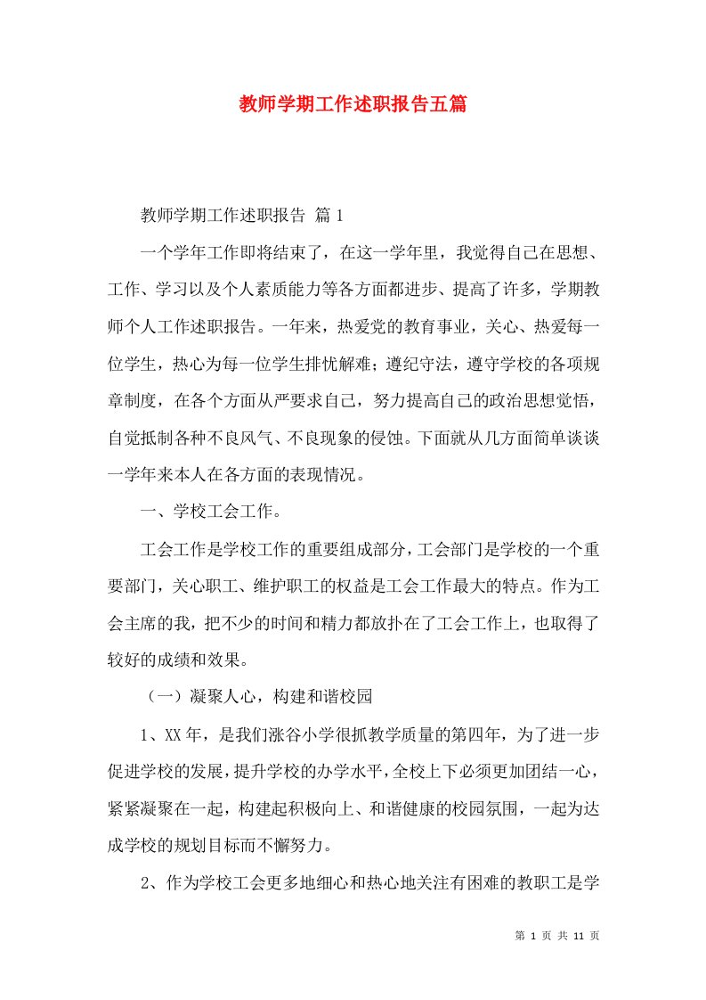 教师学期工作述职报告五篇