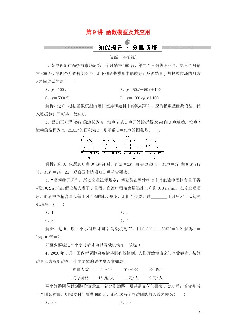 浙江专用2022高考数学一轮复习第二章函数概念与基本初等函数第9讲函数模型及其应用演练含解析