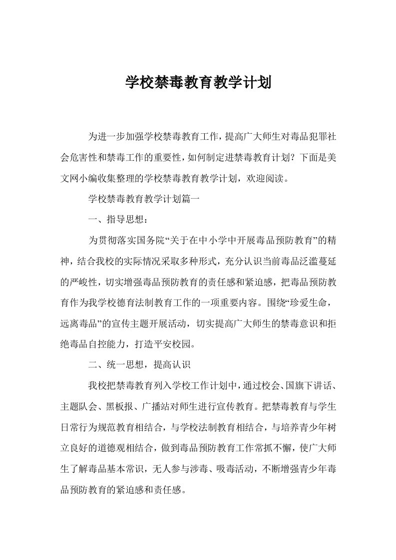 学校禁毒教育教学计划