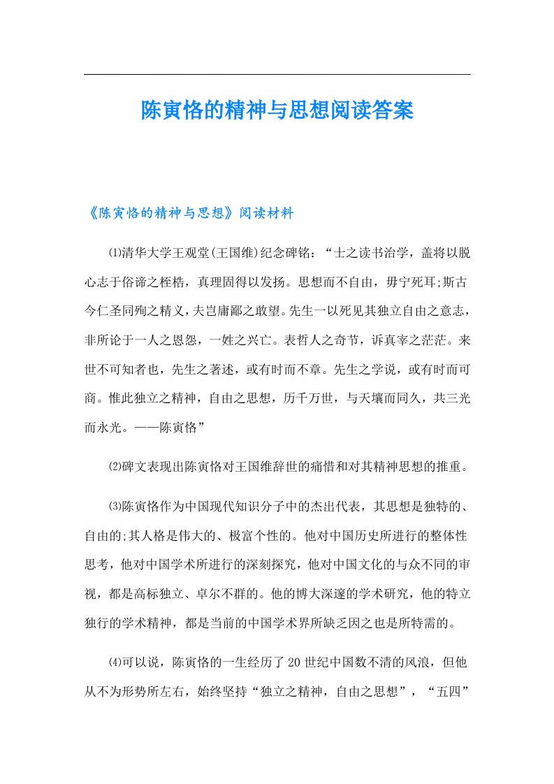 陈寅恪的精神与思想阅读答案