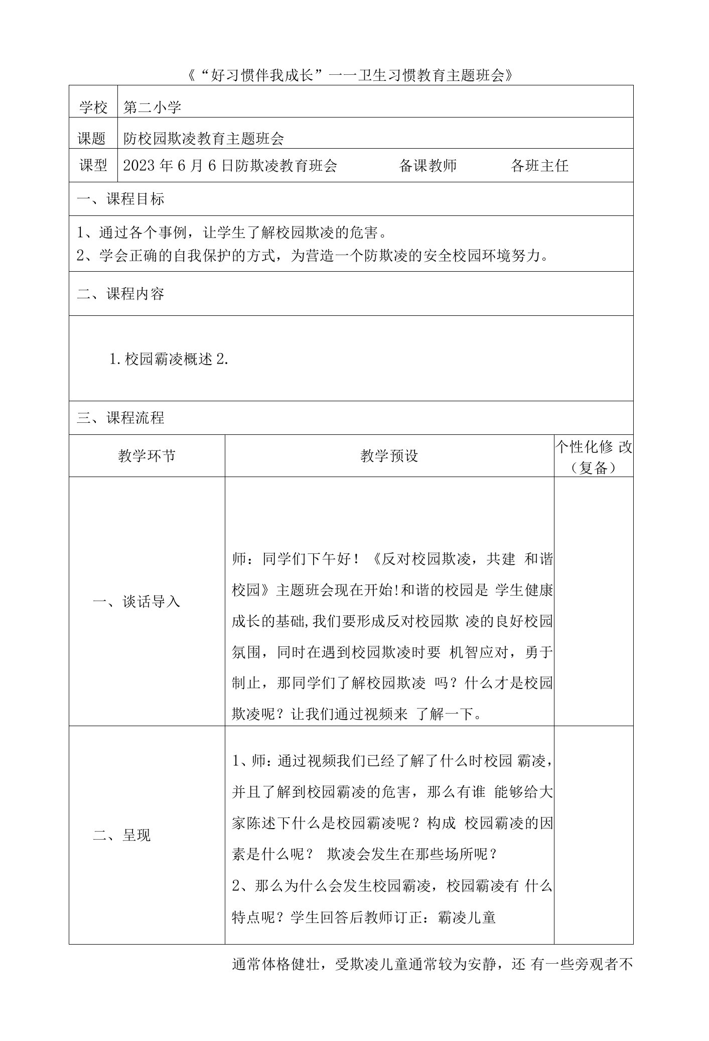 《反对校园欺凌共建和谐校园》（教案）小学生主题班会通用版