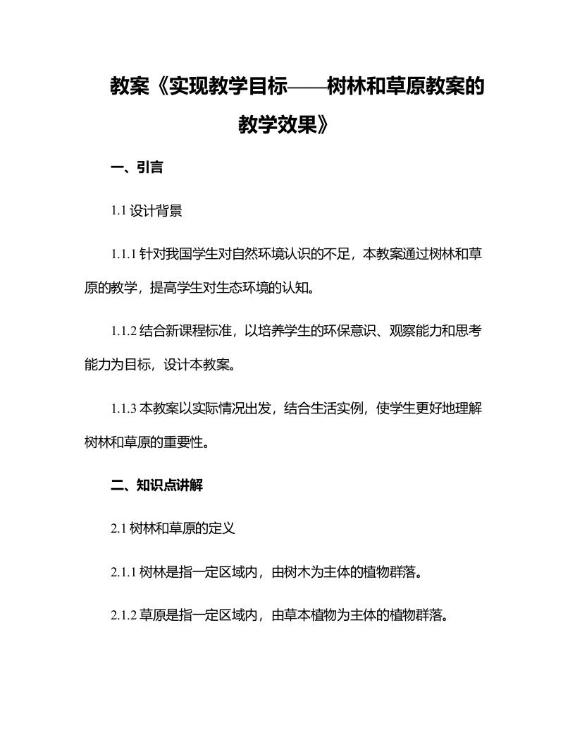 《实现教学目标——树林和草原教案的教学效果》