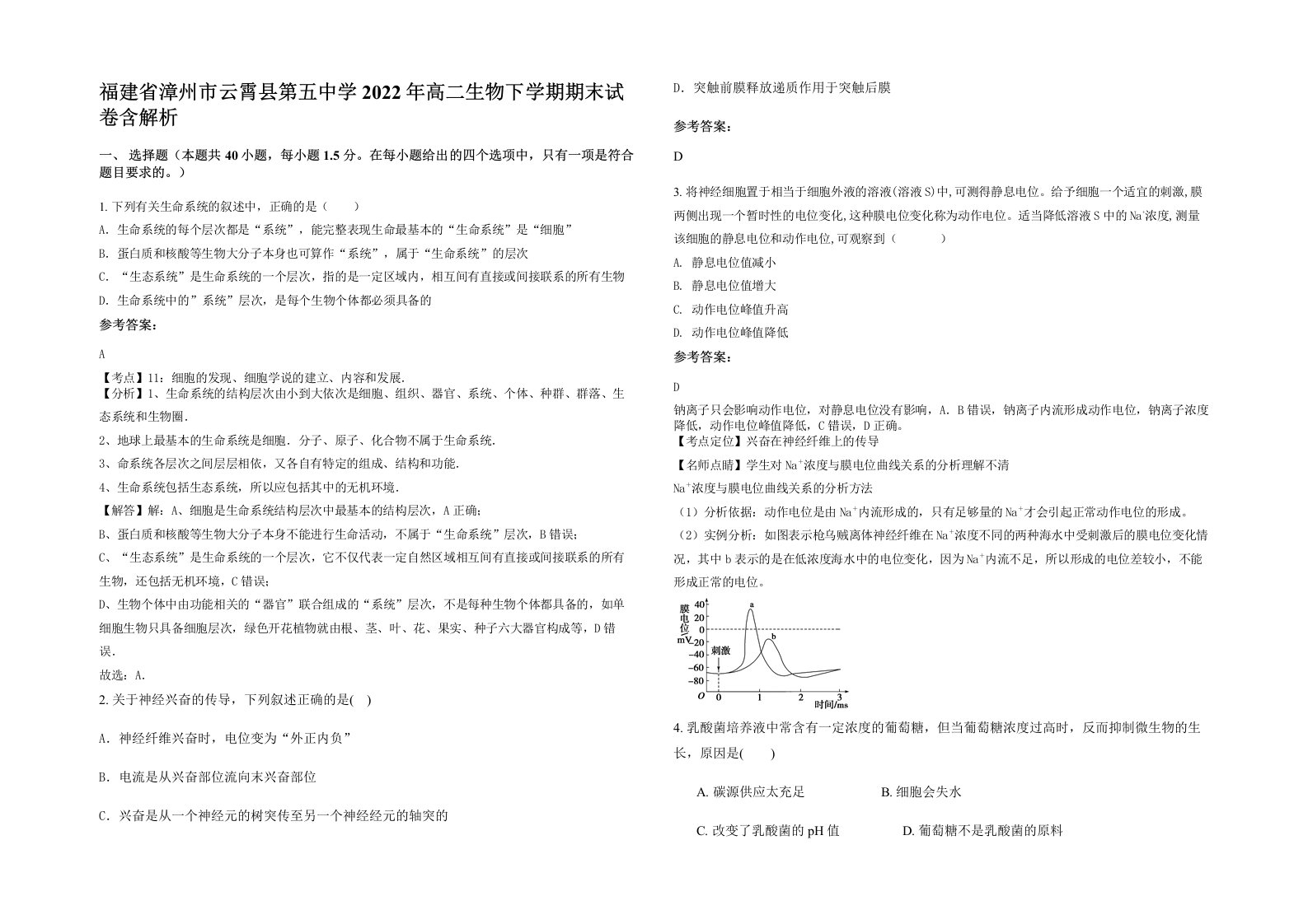 福建省漳州市云霄县第五中学2022年高二生物下学期期末试卷含解析